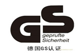 德國GS認證