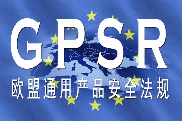 GPSR認(rèn)證掌握歐盟負(fù)責(zé)人、商品標(biāo)簽及合規(guī)資質(zhì)上傳的要點(diǎn)