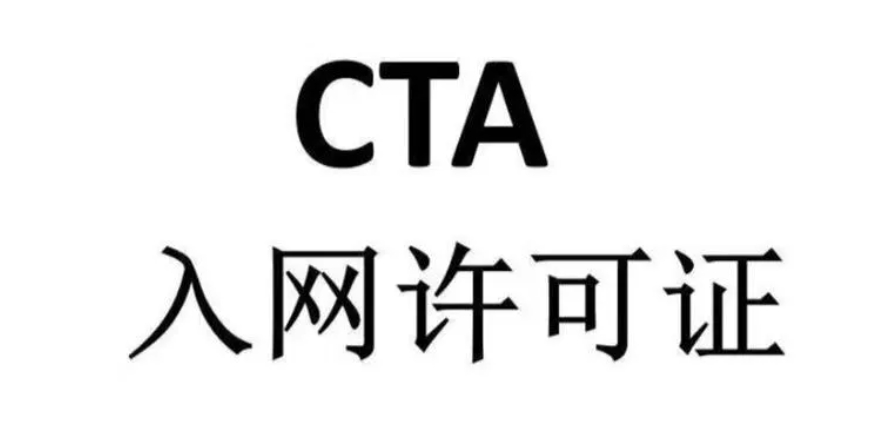 中國進(jìn)網(wǎng)許可CTA認(rèn)證解讀