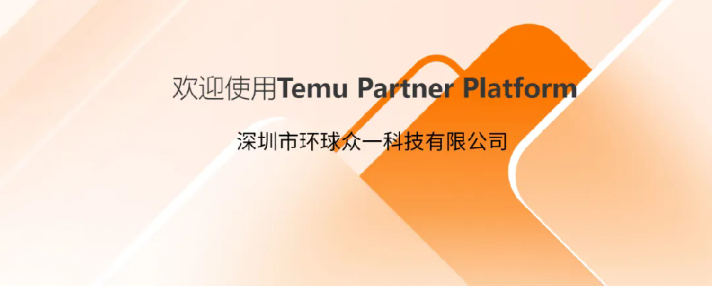 GTS環(huán)球眾一順利入駐Temu拼多多平臺檢測認證合規(guī)服務(wù)商！